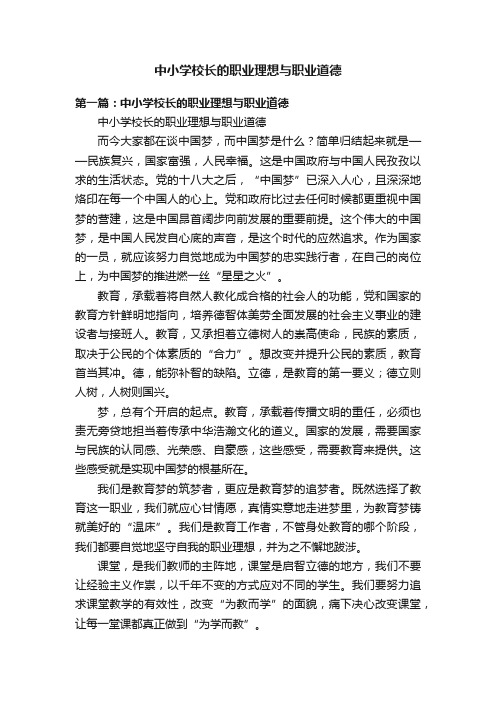 中小学校长的职业理想与职业道德