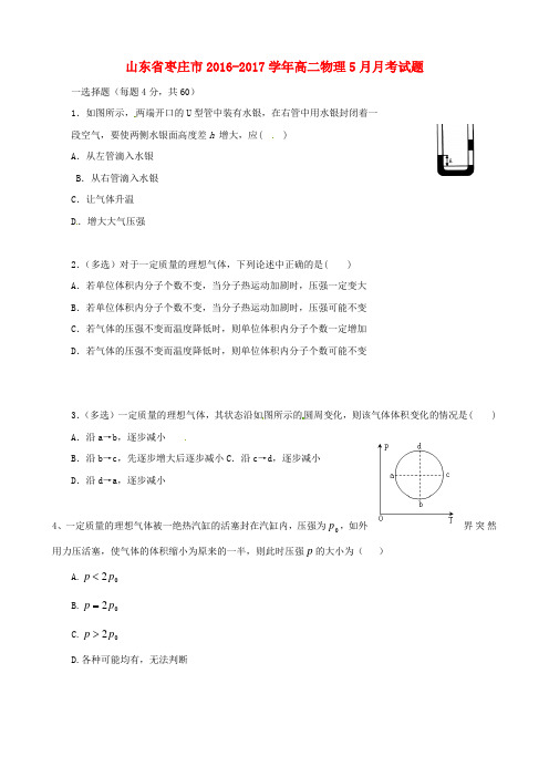 山东省枣庄市2016-2017学年高二物理5月月考试题