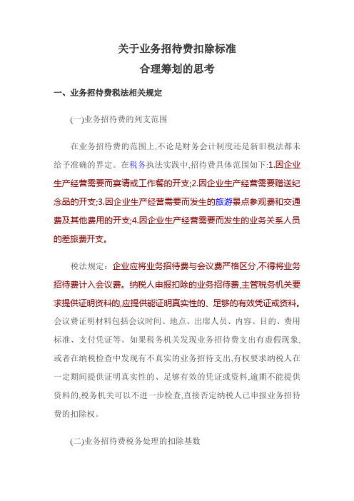 关于业务招待费所得税前扣除标准