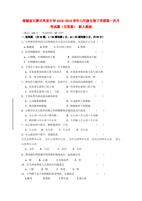 最新-福建省石狮市2018学年七年级生物下学期第一次月