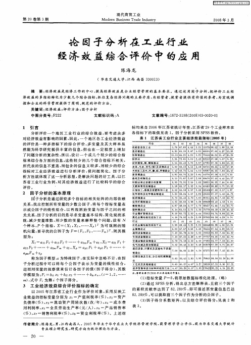 论因子分析在工业行业经济效益综合评价中的应用