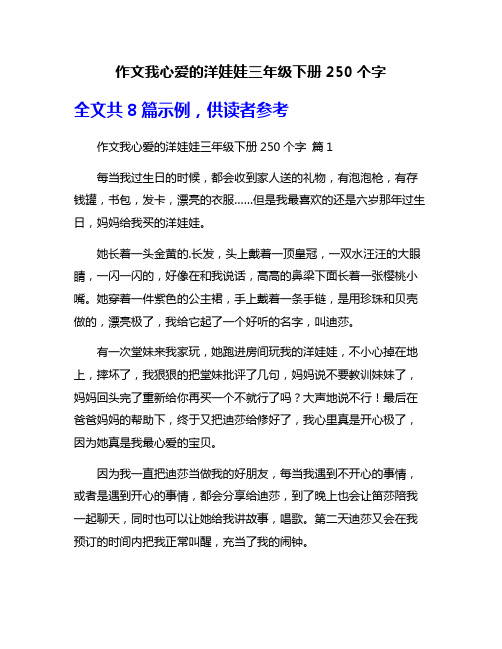 作文我心爱的洋娃娃三年级下册250个字