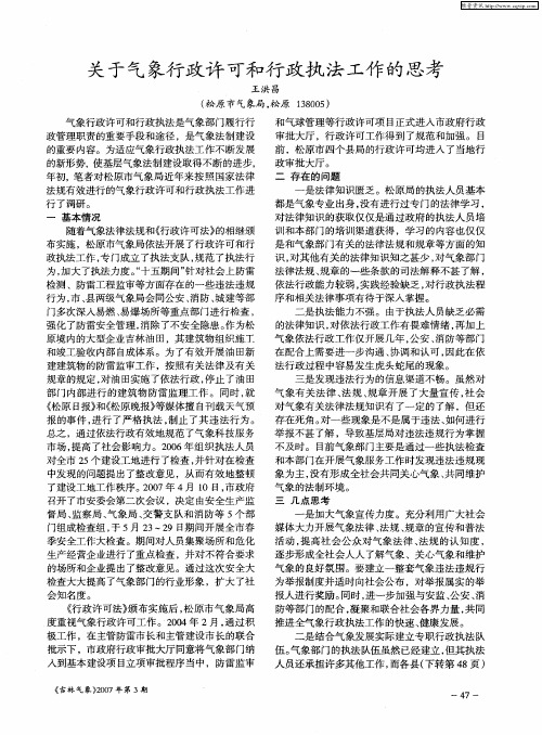 关于气象行政许可和行政执法工作的思考