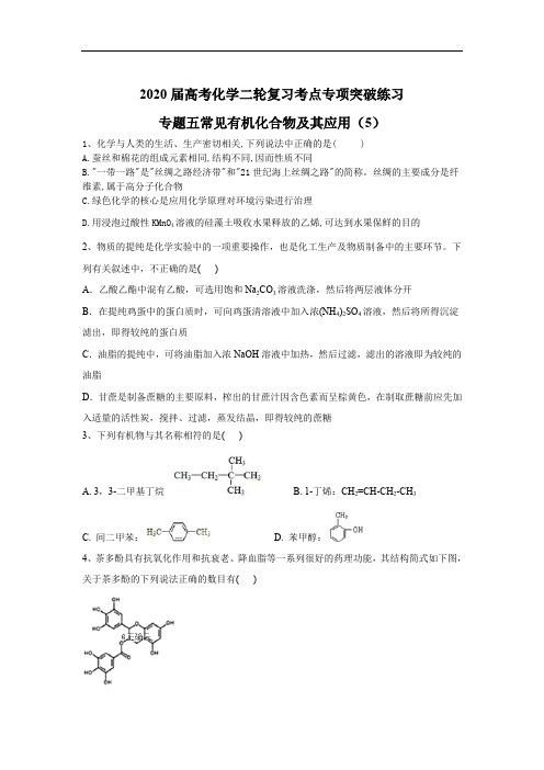 2020届高考化学二轮复习考点专项突破练习:专题五常见有机化合物及其应用(5)含解析