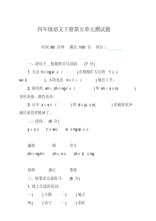 最新2020春部编版四年级下册语文第五单元测试卷及答案