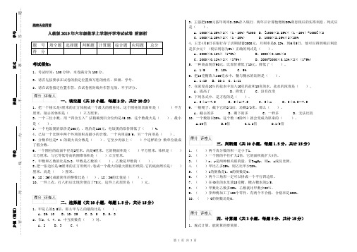 人教版2019年六年级数学上学期开学考试试卷 附解析