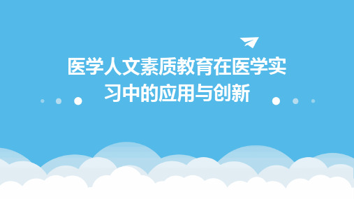 医学人文素质教育在医学实习中的应用与创新