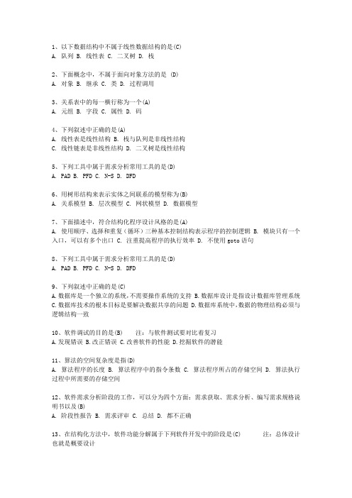 2010云南省计算机等级考试试题 二级C试题(必备资料)