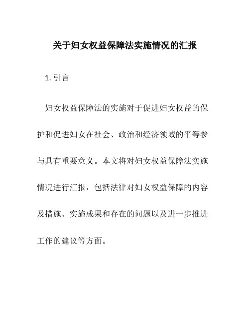 关于妇女权益保障法实施情况的汇报