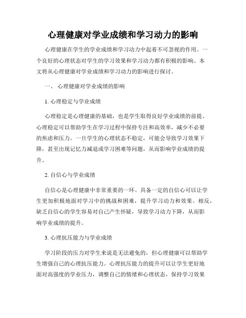 心理健康对学业成绩和学习动力的影响