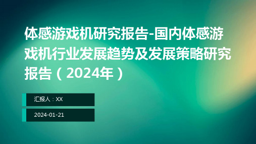 体感游戏机研究报告-国内体感游戏机行业发展趋势及发展策略研究报告(2024年)