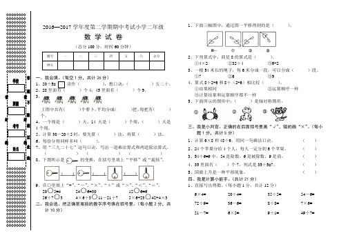 2016—2017学年度第二学期人教版小学二年级数学期中考试试卷