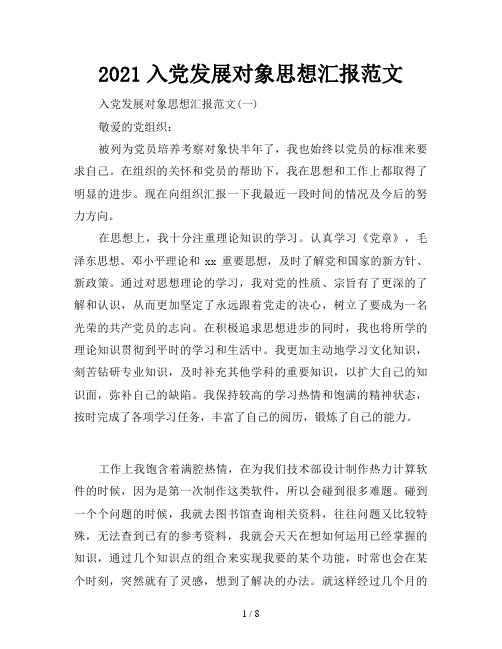 2021入党发展对象思想汇报范文