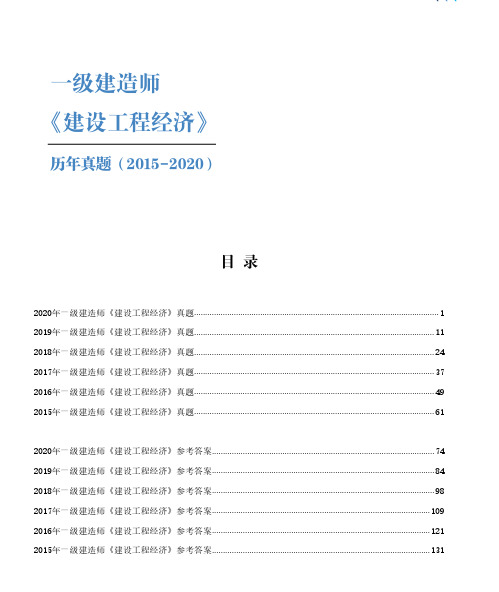 2015年-2020年一级建造师《经济》考试历年真题及答案