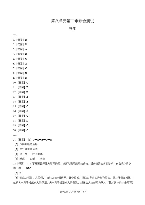 人教版初中生物八年级下册第八单元第二章综合测试试卷含答-案答案在前1