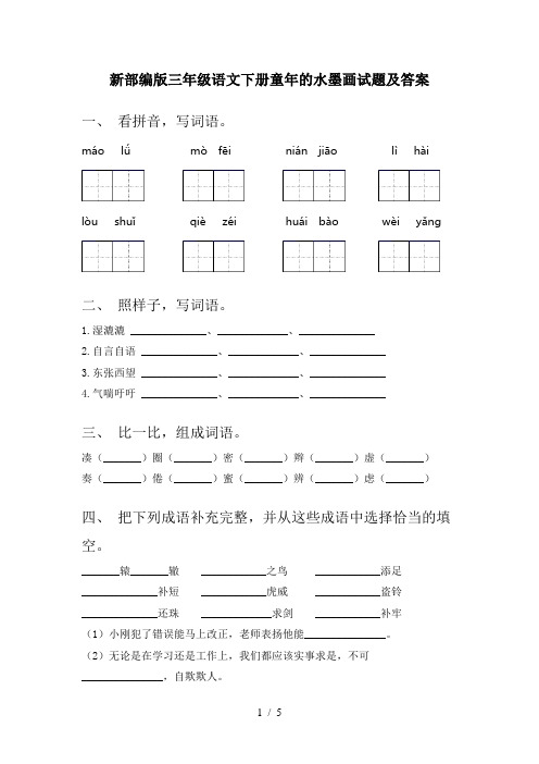 新部编版三年级语文下册童年的水墨画试题及答案