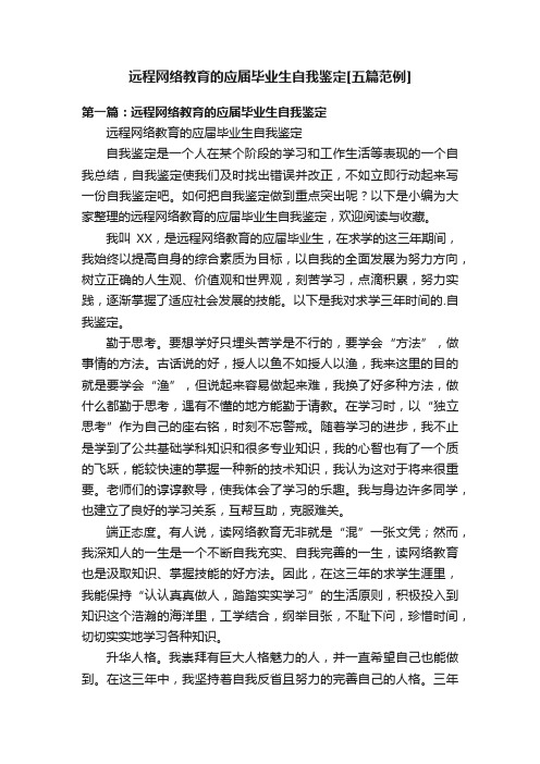 远程网络教育的应届毕业生自我鉴定[五篇范例]