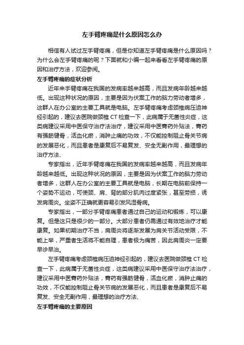 左手臂疼痛是什么原因怎么办