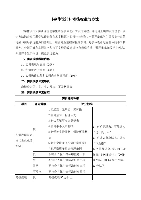 《字体设计》考核标准与办法