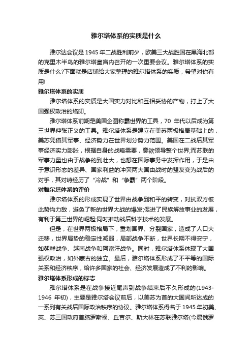 雅尔塔体系的实质是什么