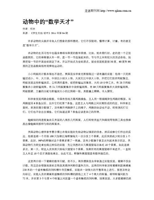 动物中的“数学天才”.doc