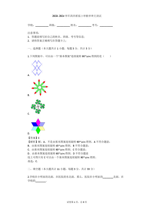 2023-2024学年小学数学西师新版六年级上5 图形变化和确定位置单元测试(含答案解析)