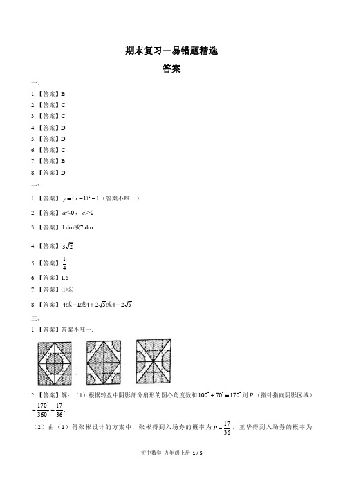 (人教版)初中数学九上 期末复习01—易错题精选-答案