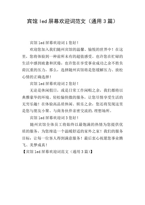 宾馆led屏幕欢迎词范文(通用3篇)