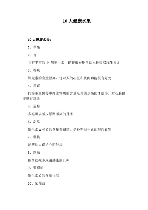 10大健康水果