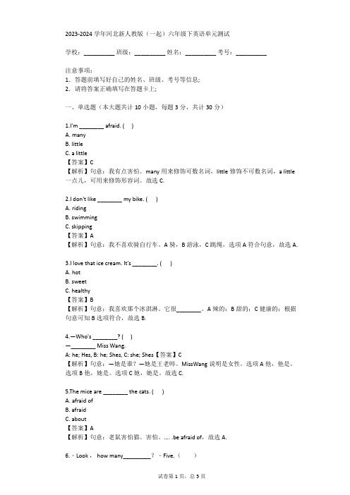 2023-2024学年河北新人教版(一起)六年级下英语单元测试(真题及答案)