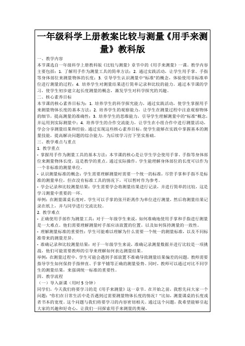 一年级科学上册教案比较与测量《用手来测量》教科版