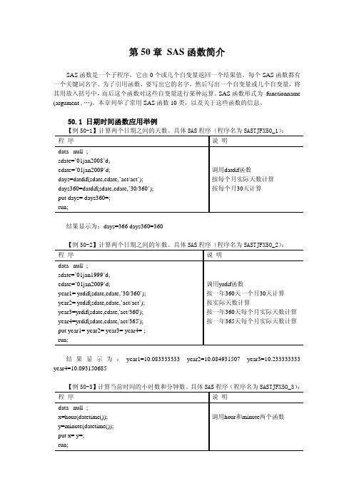 第50章 SAS函数简介