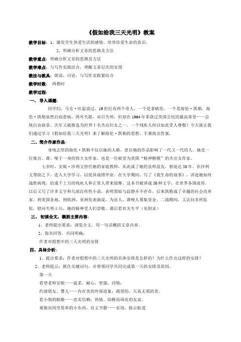 江苏省如皋市许庄中学苏教版高中必修二语文教案第一专题 假如给我三天光明