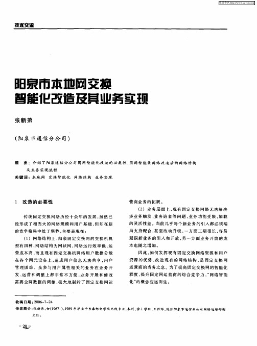 阳泉市本地网交换智能化改造及其业务实现