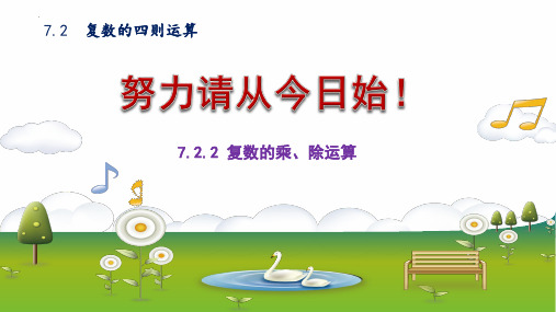 复数的乘、除运算课件(知识精讲+思维导图+对点专练)高一下学期数学必修第二册