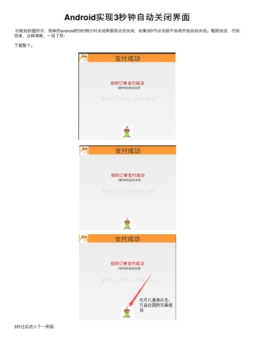 Android实现3秒钟自动关闭界面