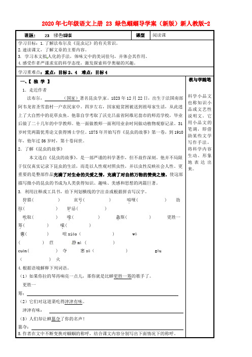 2020年七年级语文上册 23 绿色蝈蝈导学案(新版)新人教版-2.doc