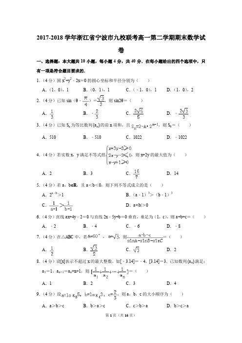 2017-2018年浙江省宁波市九校联考高一第二学期期末数学试卷〔精品解析版〕