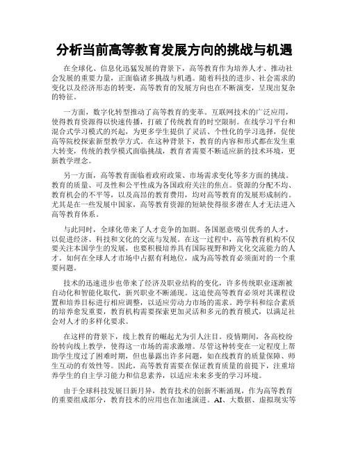 分析当前高等教育发展方向的挑战与机遇