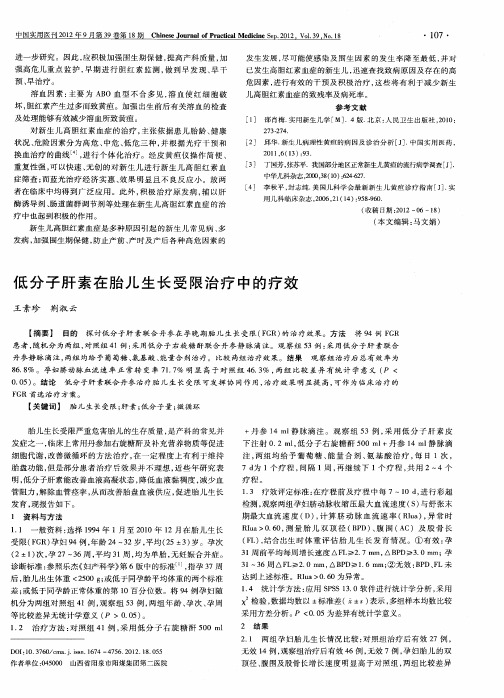 低分子肝素在胎儿生长受限治疗中的疗效