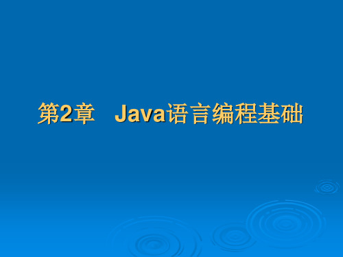 第2章 Java语言编程基础