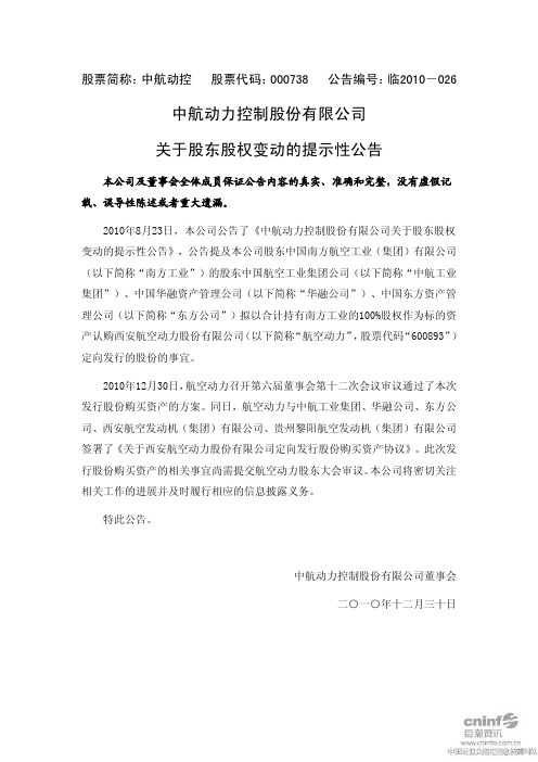 中航动控:关于股东股权变动的提示性公告 2010-12-31