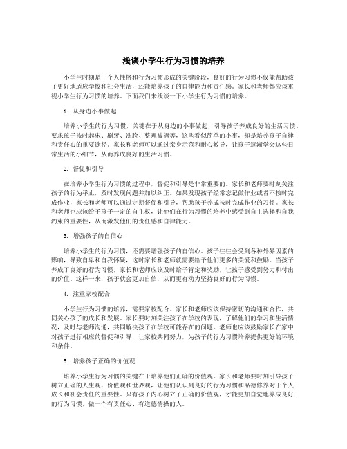 浅谈小学生行为习惯的培养