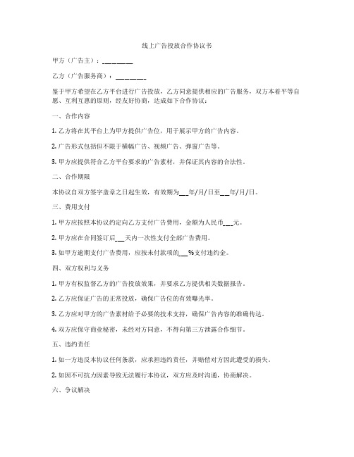 线上广告投放合作协议书