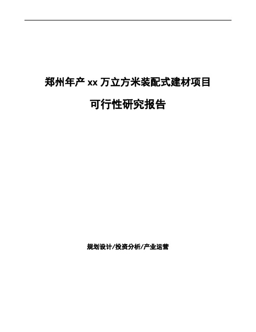 郑州年产xx万立方米装配式建材项目可行性研究报告