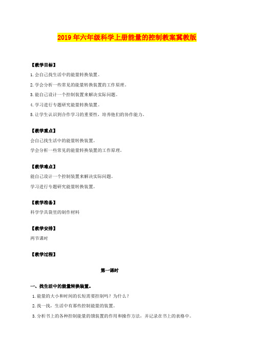 2019年六年级科学上册能量的控制教案冀教版