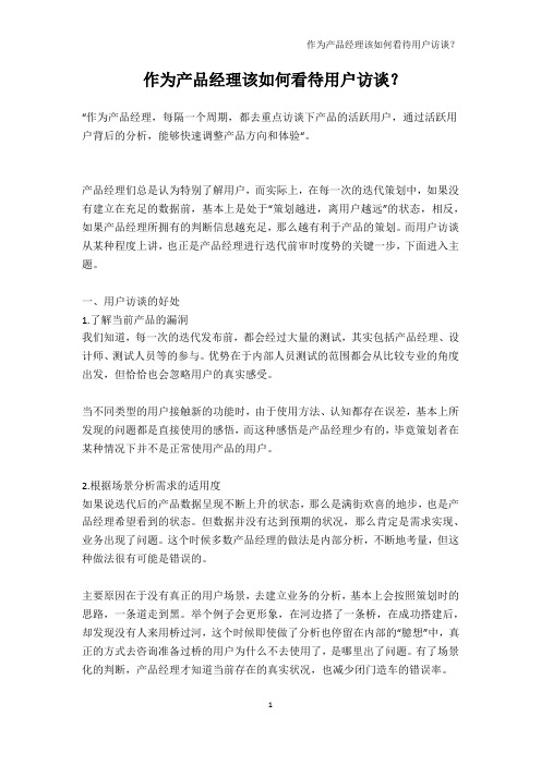 作为产品经理该如何看待用户访谈?