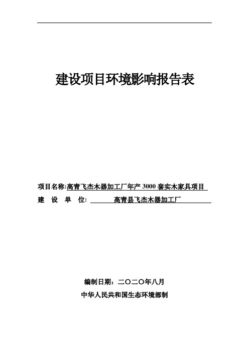 环评报告 - 高青县飞杰木器加工厂正文
