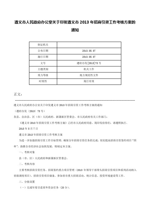 遵义市人民政府办公室关于印发遵义市2013年招商引资工作考核方案的通知-遵府办发[2013]78号