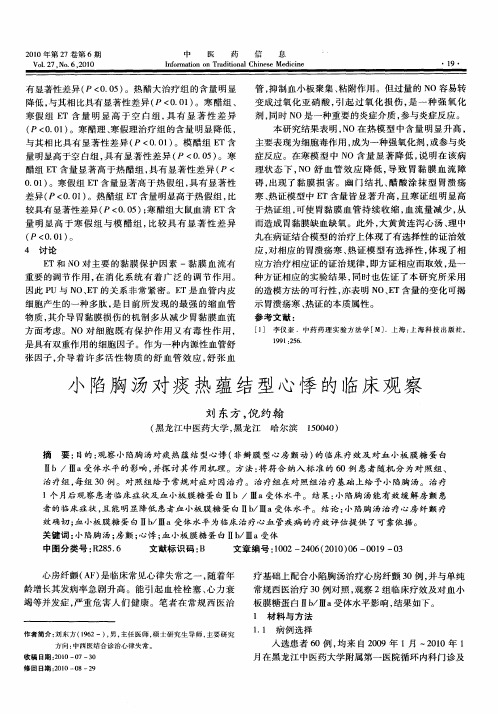 小陷胸汤对痰热蕴结型心悸的临床观察